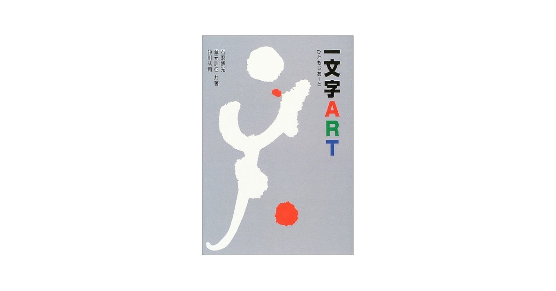 一文字art | 石飛 博光 |本 | 通販 | Amazon